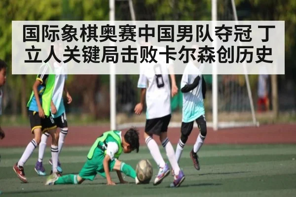 国际象棋奥赛中国男队夺冠 丁立人关键局击败卡尔森创历史